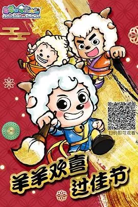 羊羊欢喜过佳节海报