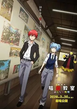 暗杀教室大家的时间海报
