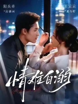 情难自溺海报