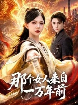 那个女人来自一万年前海报