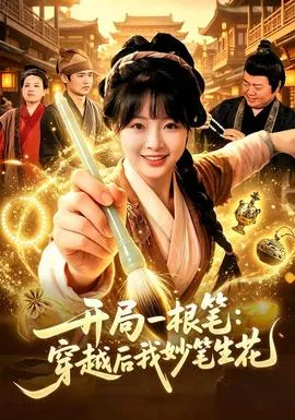 开局一根笔穿越后我妙笔生花海报