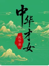 中华才女风华录海报