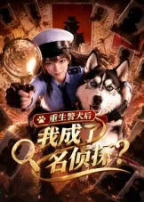 重生警犬后，我成了名侦探海报