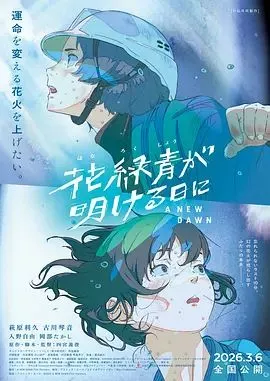 花绿青绽放之日海报