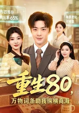 重生80，万物词条助我纵横商海海报
