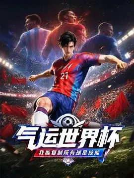 运世界杯，我能复制所有球星技能海报
