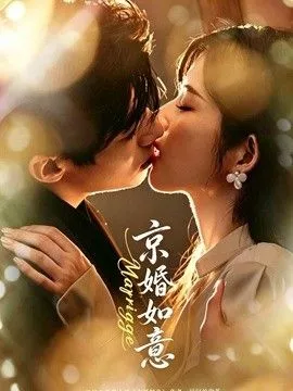 京婚如意海报
