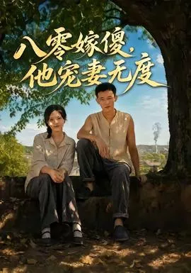 八零嫁傻，他宠妻无度海报