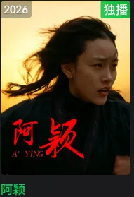 阿颖海报