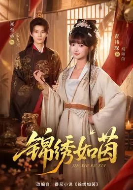 锦绣如茵海报