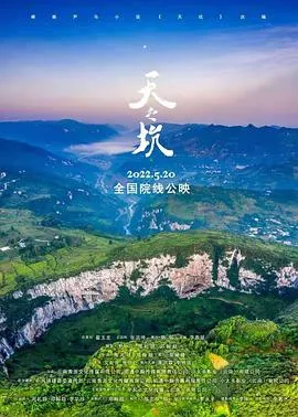 天之坑海报