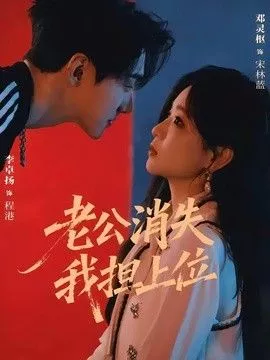 老公消失我担上位，离婚后我嫁给了顶流海报