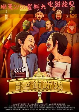 城南老街新戏海报