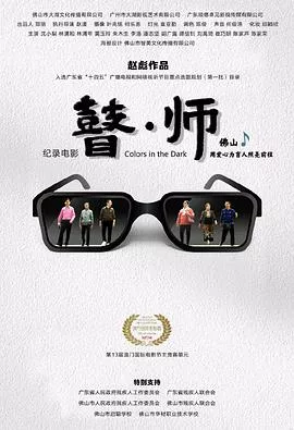 瞽师海报
