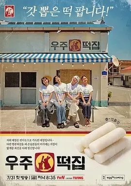 宇宙年糕店海报