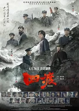 四渡海报
