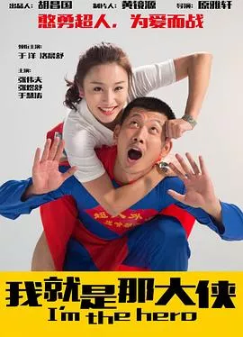 我就是那大侠海报
