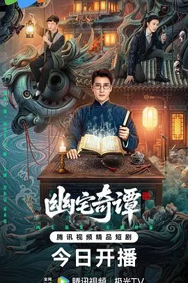 幽宅奇谭海报
