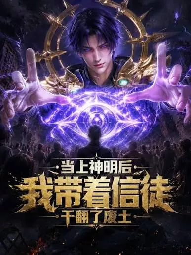 当上神明后，我带着信徒干翻了废土海报