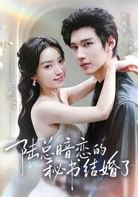 陆总暗恋的秘书结婚了海报