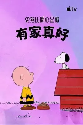 史努比特辑有家真好海报