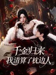 千金归来我清算了枕边人海报