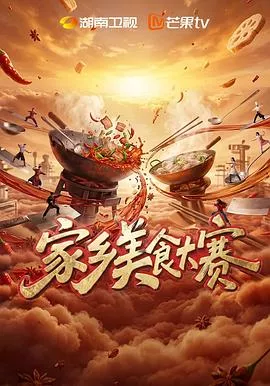 家乡美食大赛海报