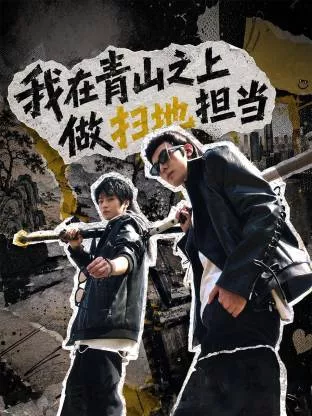 我在青山之上做扫地担当海报