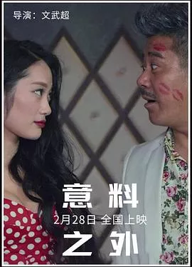 意料之外海报