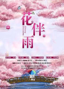 花伴雨海报