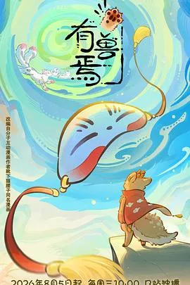 有兽焉第6季海报