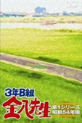 3年B班金八老师第1季海报