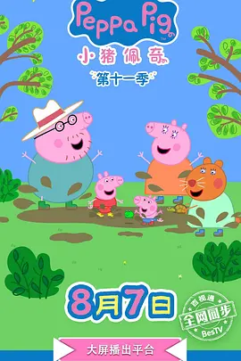 小猪佩奇第十二季海报