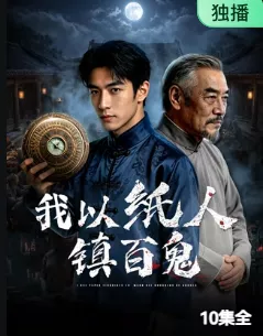 我以纸人镇百鬼海报