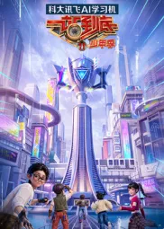 一站到底少年季第2季海报