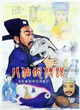 八仙的传说（1985海报