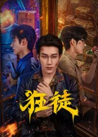 狂徒（2026海报