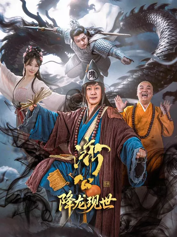 济公之降龙现世海报