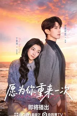 愿为你重来一次海报