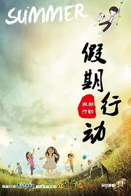 假期行动海报