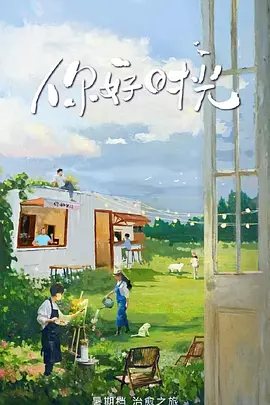 你好时光第2季海报