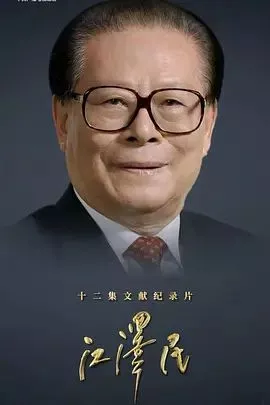 江泽民(2026海报