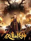 伏魔战神海报