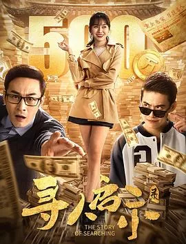 寻人启示录海报