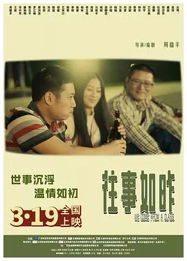 往事如昨海报