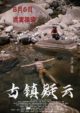 古镇疑云海报