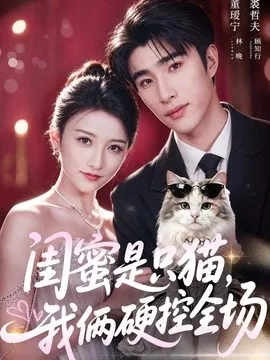 闺蜜是只猫，我俩硬控全场海报