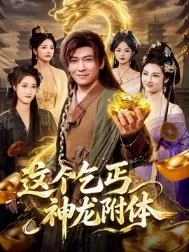 这个乞丐神龙附体海报