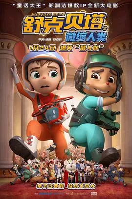舒克贝塔之微缩人类海报
