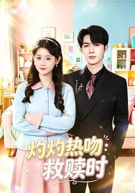 灼灼热吻救赎时海报